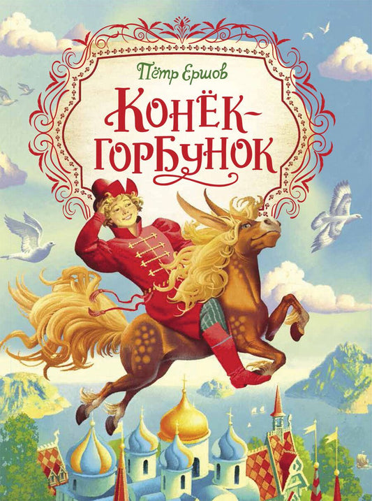 Обложка книги "Петр Ершов: Конек-горбунок"
