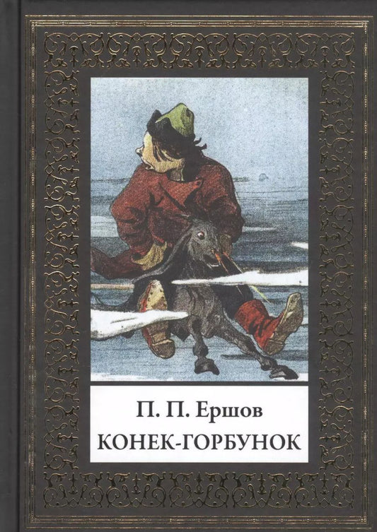 Обложка книги "Петр Ершов: Конек-Горбунок"
