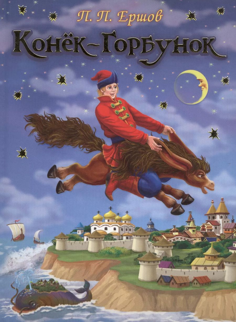 Обложка книги "Петр Ершов: Конек-Горбунок"