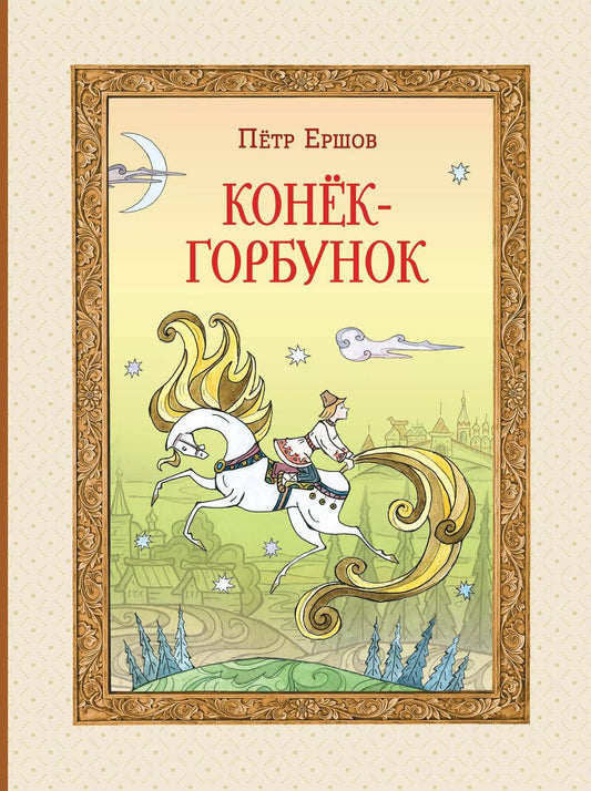 Обложка книги "Петр Ершов: Конек-Горбунок"