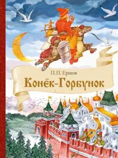Обложка книги "Петр Ершов: Конек-Горбунок"