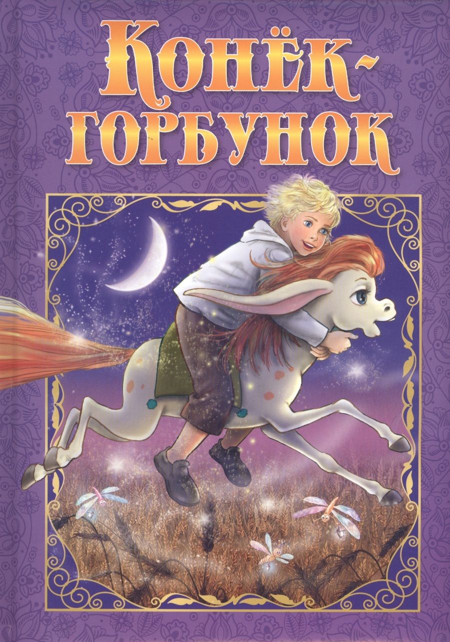 Обложка книги "Петр Ершов: Конек-Горбунок"