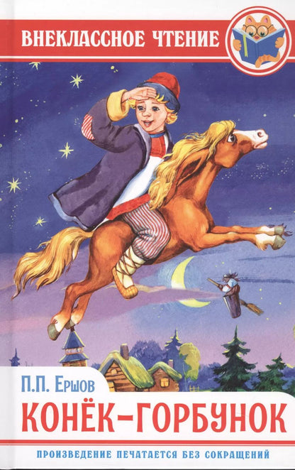 Обложка книги "Петр Ершов: Конек-горбунок"