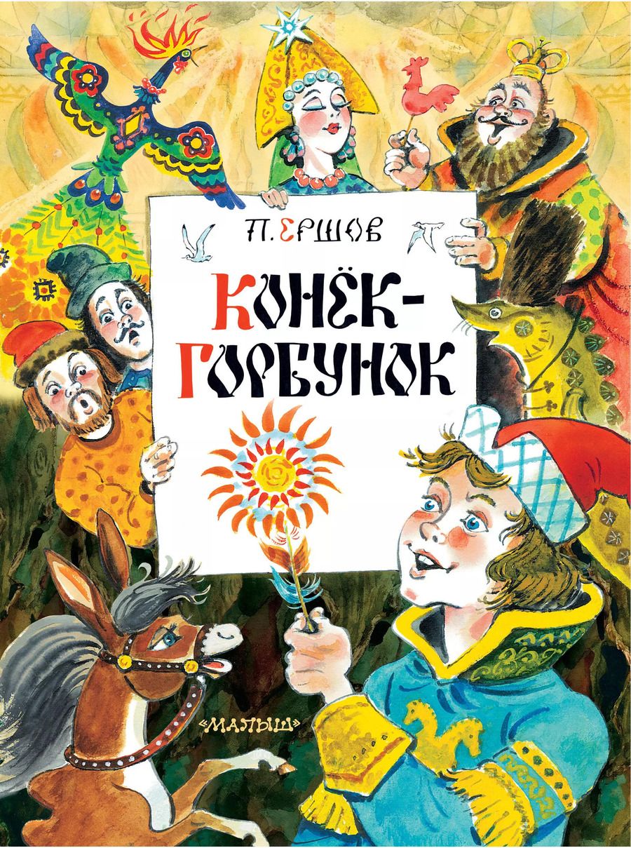 Обложка книги "Петр Ершов: Конек-Горбунок"