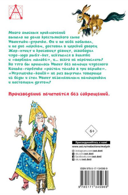 Фотография книги "Петр Ершов: Конек-горбунок"