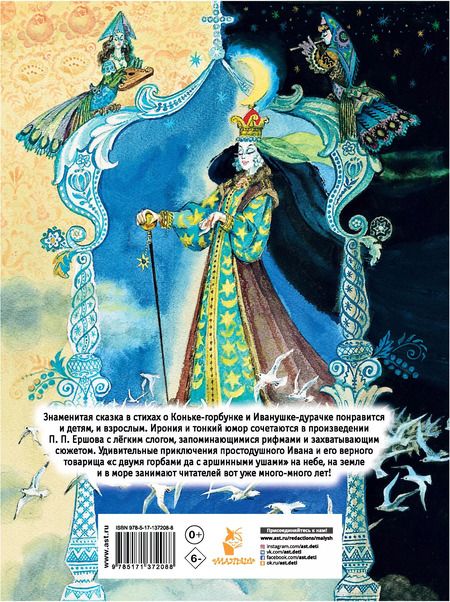 Фотография книги "Петр Ершов: Конек-Горбунок"