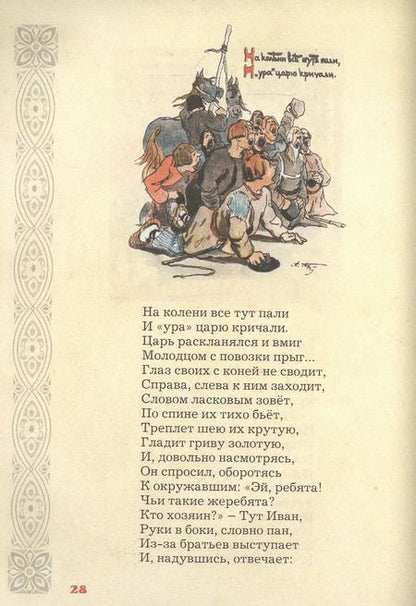 Фотография книги "Петр Ершов: Конек-горбунок"