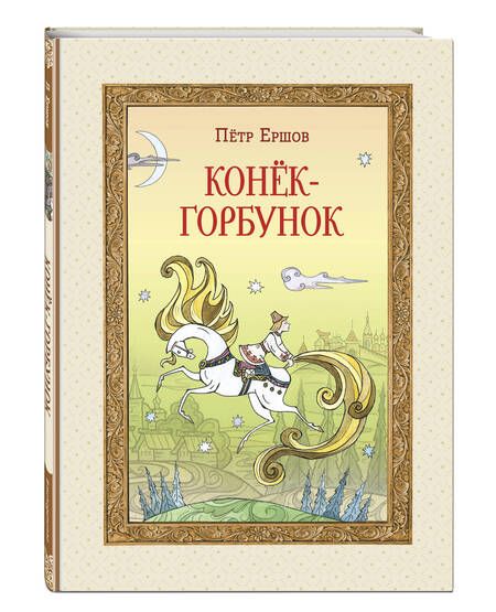 Фотография книги "Петр Ершов: Конек-Горбунок"