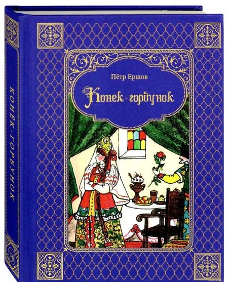 Фотография книги "Петр Ершов: Конек-горбунок"