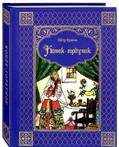 Фотография книги "Петр Ершов: Конек-горбунок"