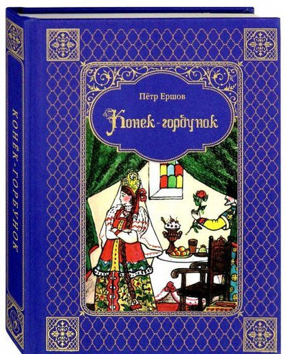 Фотография книги "Петр Ершов: Конек-горбунок"