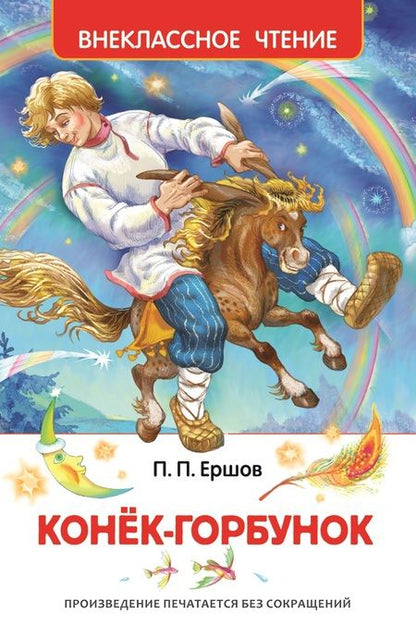Фотография книги "Петр Ершов: Конек-горбунок"