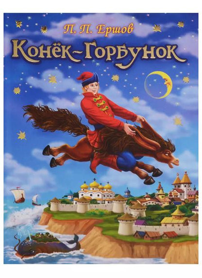 Фотография книги "Петр Ершов: Конек-Горбунок"