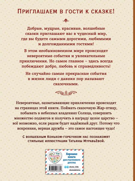 Фотография книги "Петр Ершов: Конек-Горбунок"