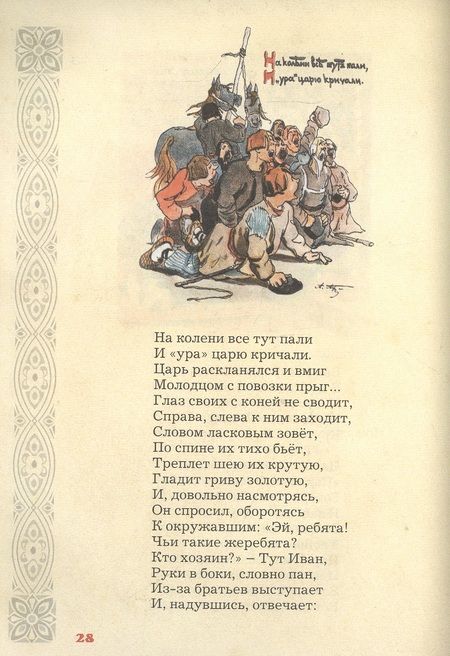 Фотография книги "Петр Ершов: Конек-горбунок"