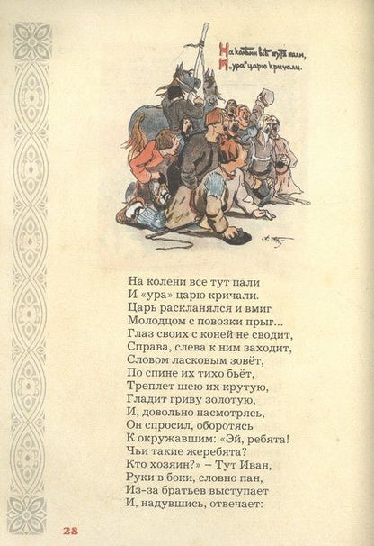 Фотография книги "Петр Ершов: Конек-горбунок"