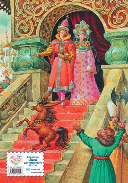 Фотография книги "Петр Ершов: Конек-горбунок"