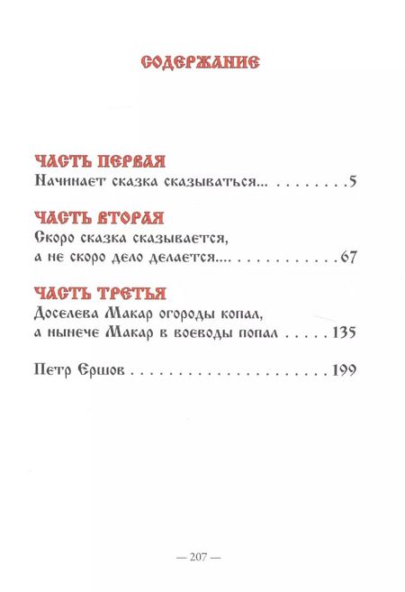 Фотография книги "Петр Ершов: Конек-Горбунок"