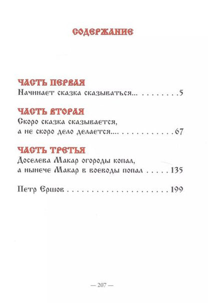 Фотография книги "Петр Ершов: Конек-Горбунок"