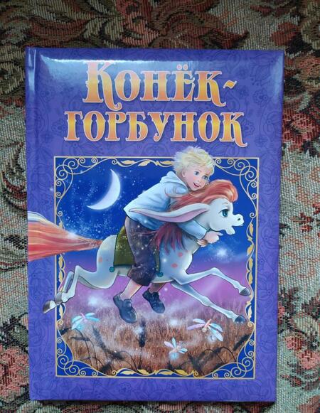 Фотография книги "Петр Ершов: Конек-Горбунок"