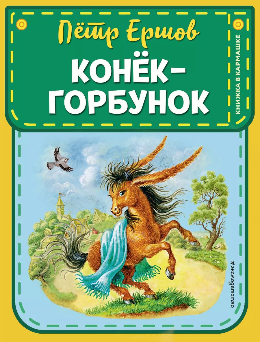 Обложка книги "Петр Ершов: Конек-горбунок (ил. И. Егунова)"