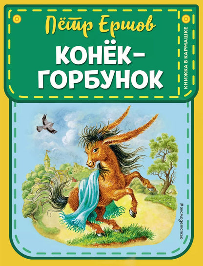 Обложка книги "Петр Ершов: Конек-горбунок (ил. И. Егунова)"
