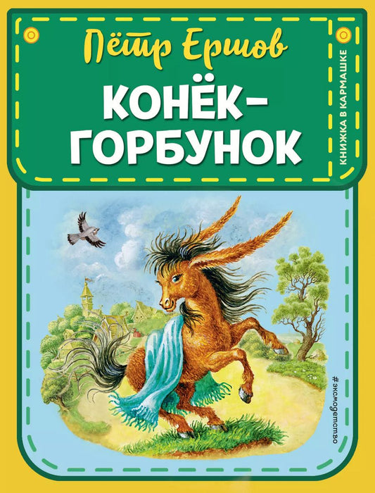Обложка книги "Петр Ершов: Конек-горбунок (ил. И. Егунова)"