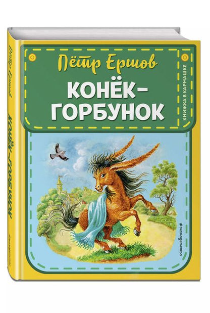 Фотография книги "Петр Ершов: Конек-горбунок (ил. И. Егунова)"