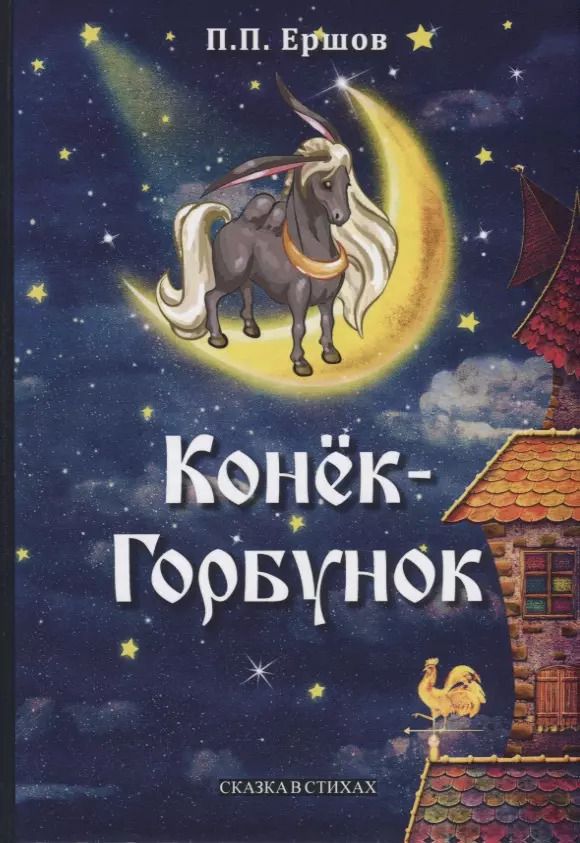 Обложка книги "Петр Ершов: Конек-Горбунок: сказка в стихах"