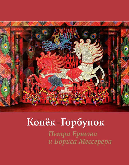 Обложка книги "Петр Ершов: «Конек-горбунок» Ершова с иллюстрациями Мессерера"