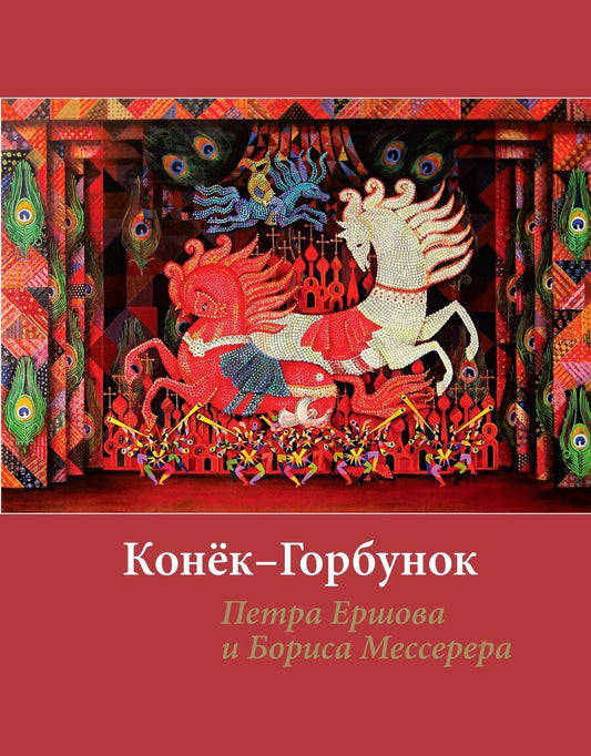 Обложка книги "Петр Ершов: «Конек-горбунок» Ершова с иллюстрациями Мессерера"