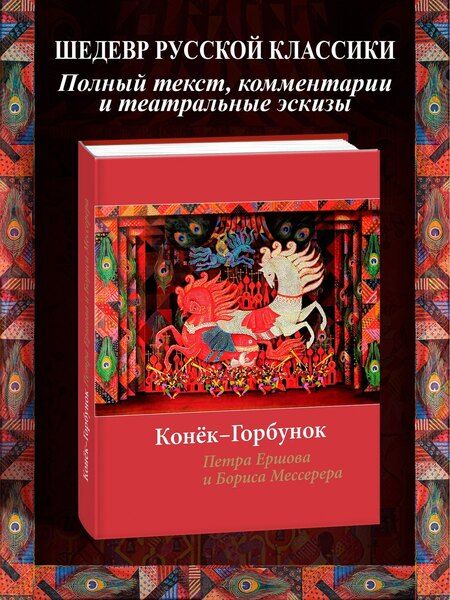 Фотография книги "Петр Ершов: «Конек-горбунок» Ершова с иллюстрациями Мессерера"