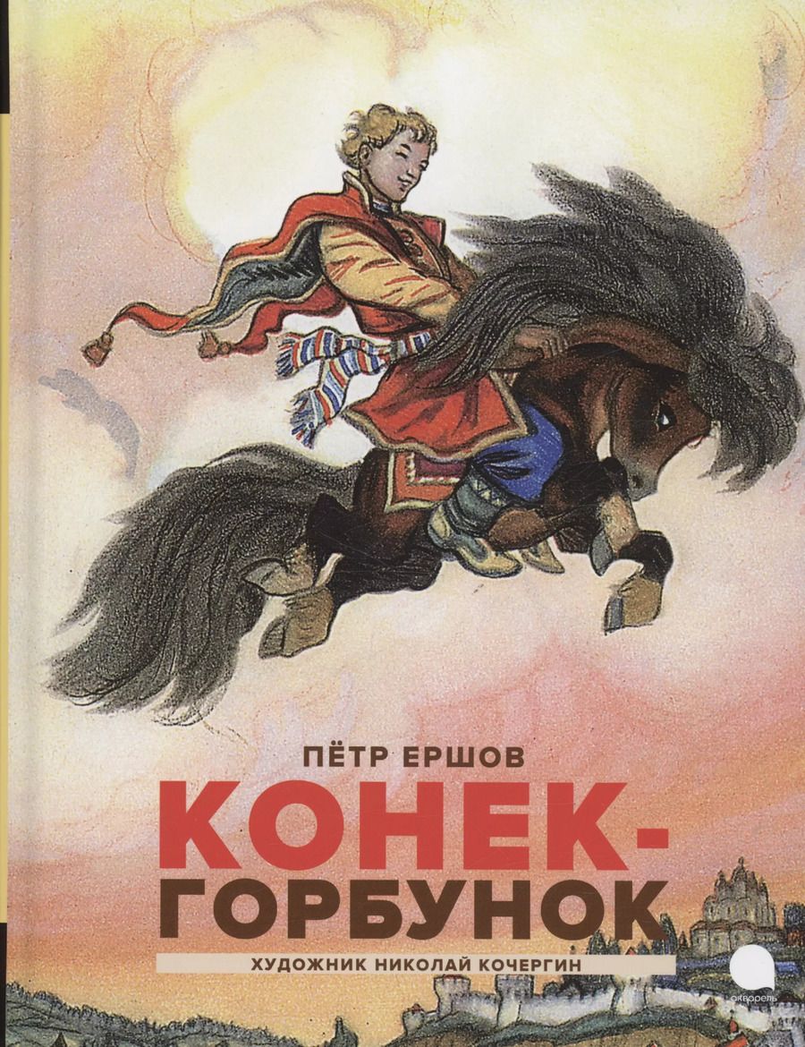 Обложка книги "Петр Ершов: Конек -горбунок"