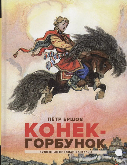 Обложка книги "Петр Ершов: Конек -горбунок"