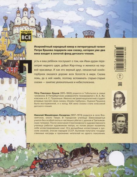 Фотография книги "Петр Ершов: Конек -горбунок"