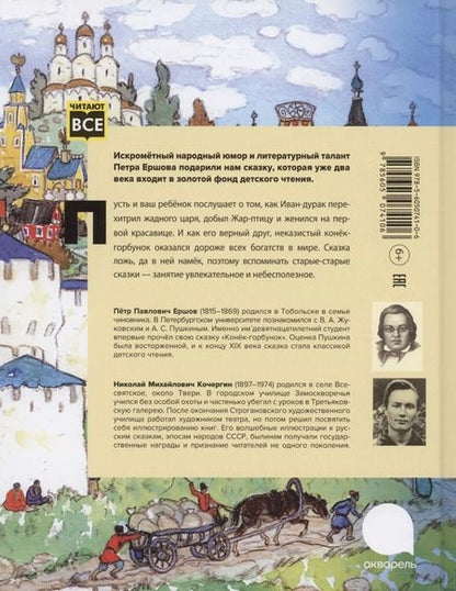 Фотография книги "Петр Ершов: Конек -горбунок"