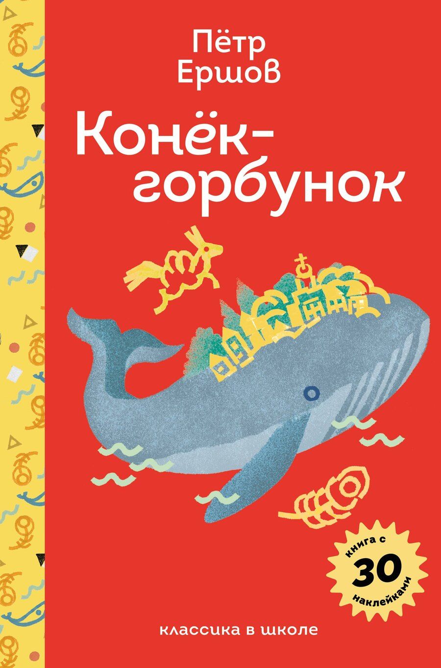 Обложка книги "Петр Ершов: Конёк- горбунок"