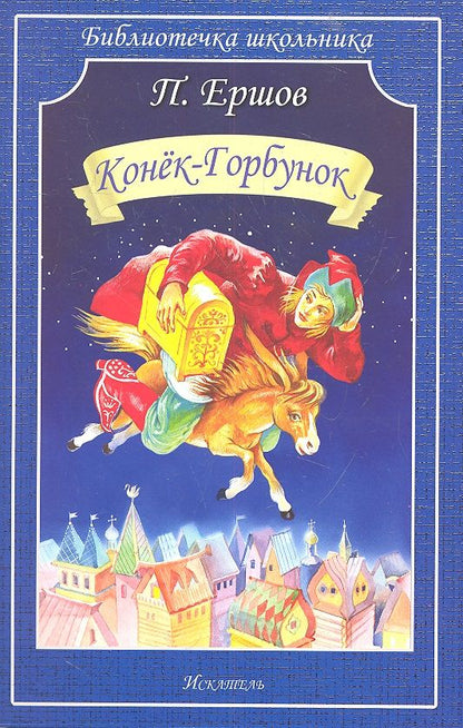 Обложка книги "Петр Ершов: Конёк-горбунок"