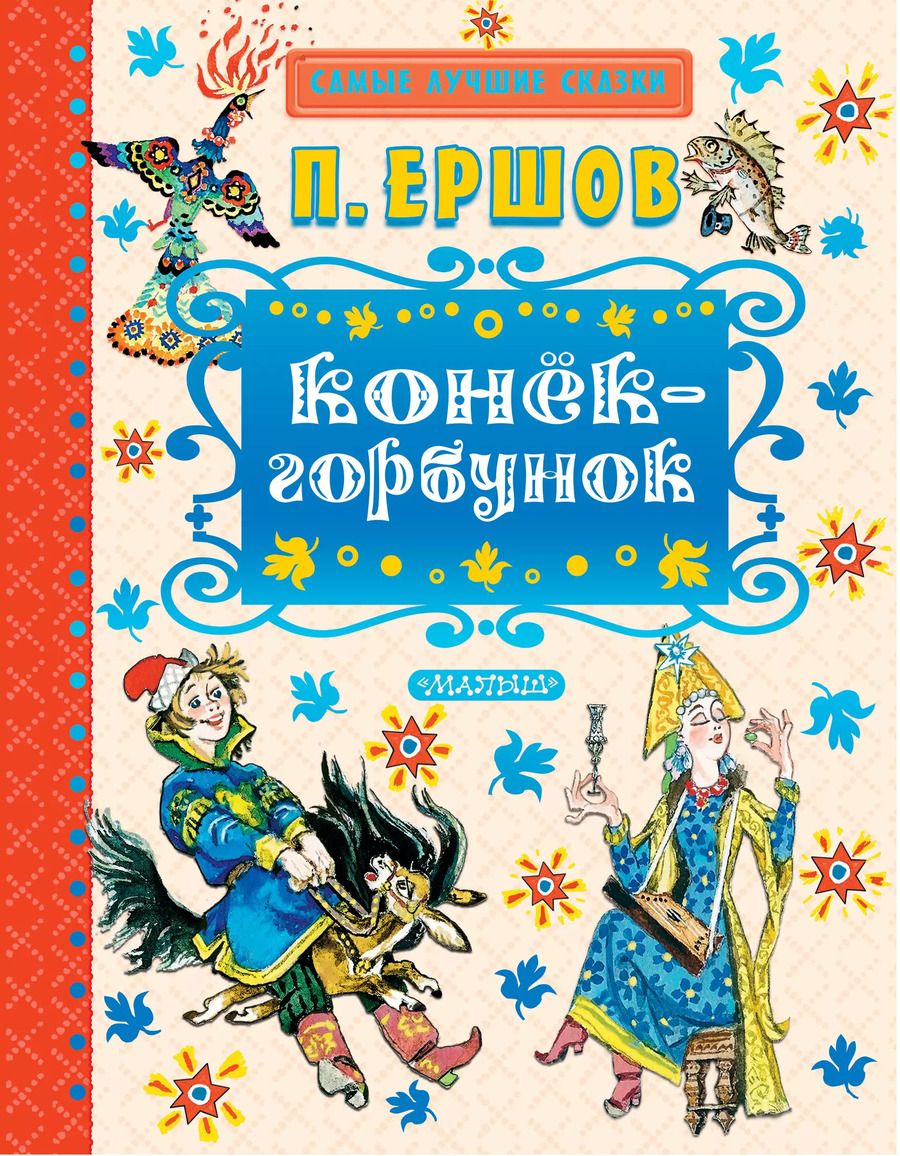 Обложка книги "Петр Ершов: Конёк-горбунок"