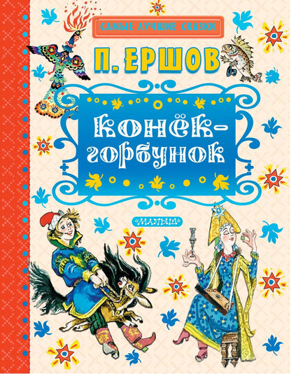 Обложка книги "Петр Ершов: Конёк-горбунок"