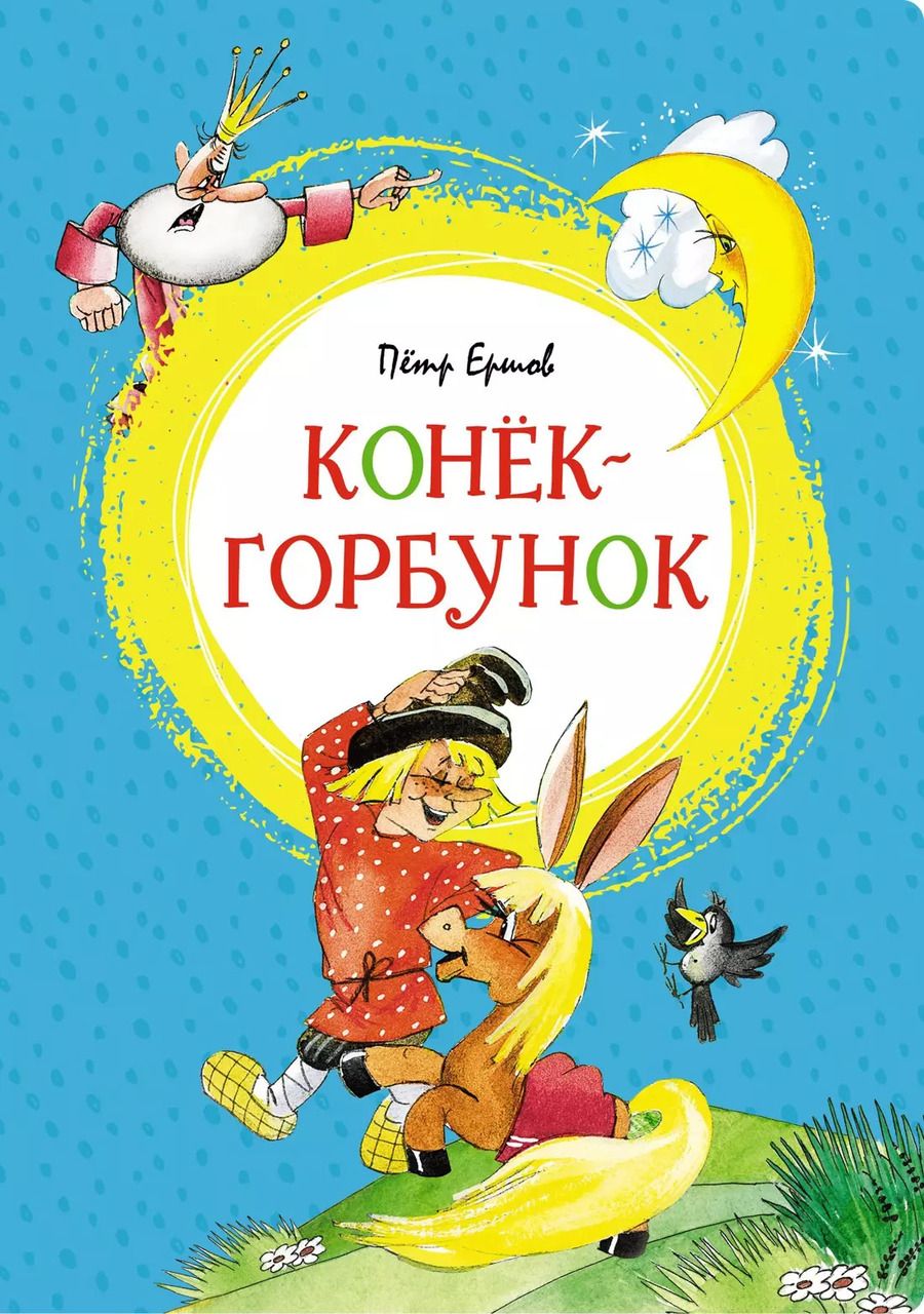 Обложка книги "Петр Ершов: Конёк-горбунок"