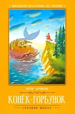 Обложка книги "Петр Ершов: Конёк-Горбунок"