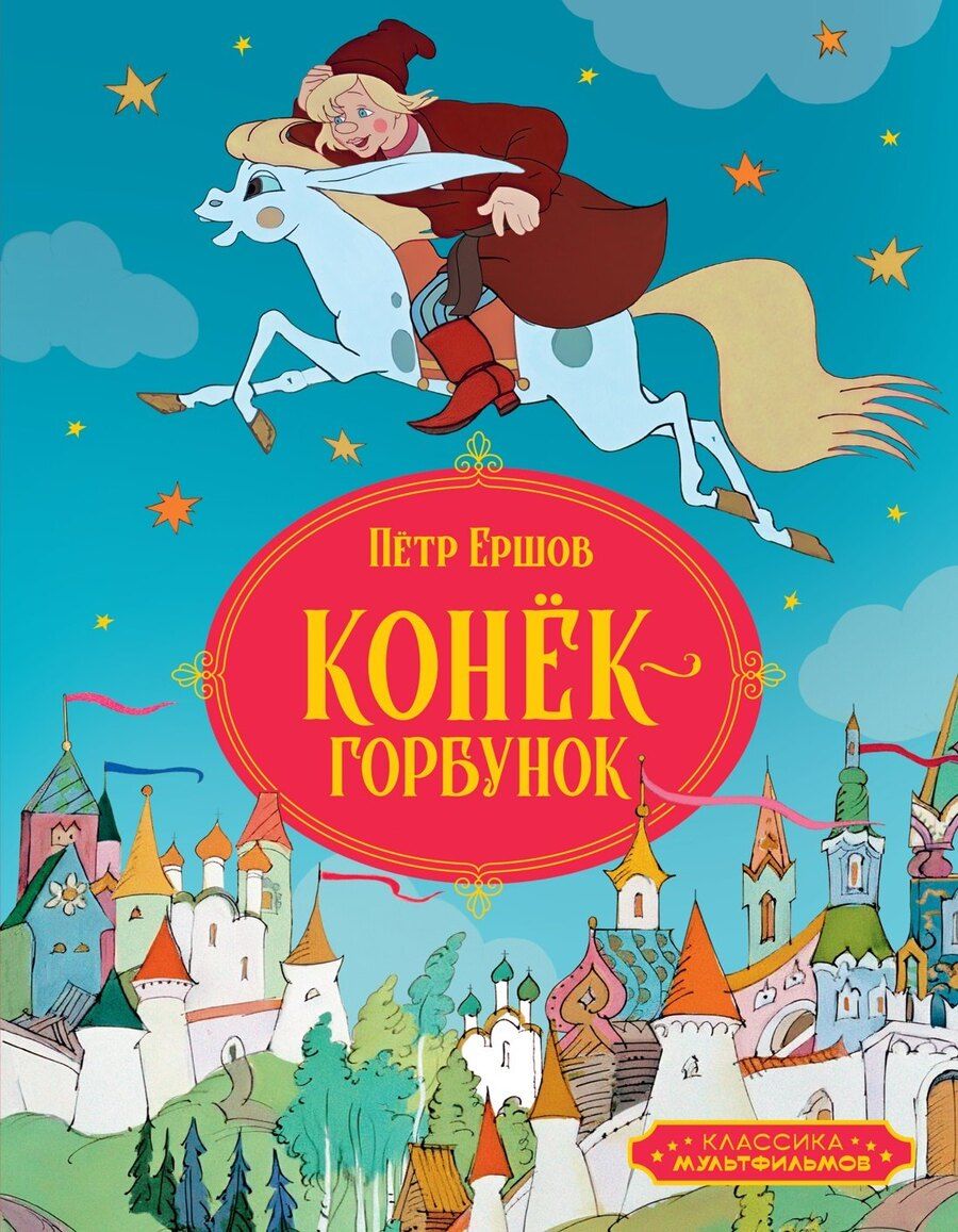 Обложка книги "Петр Ершов: Конёк-горбунок"
