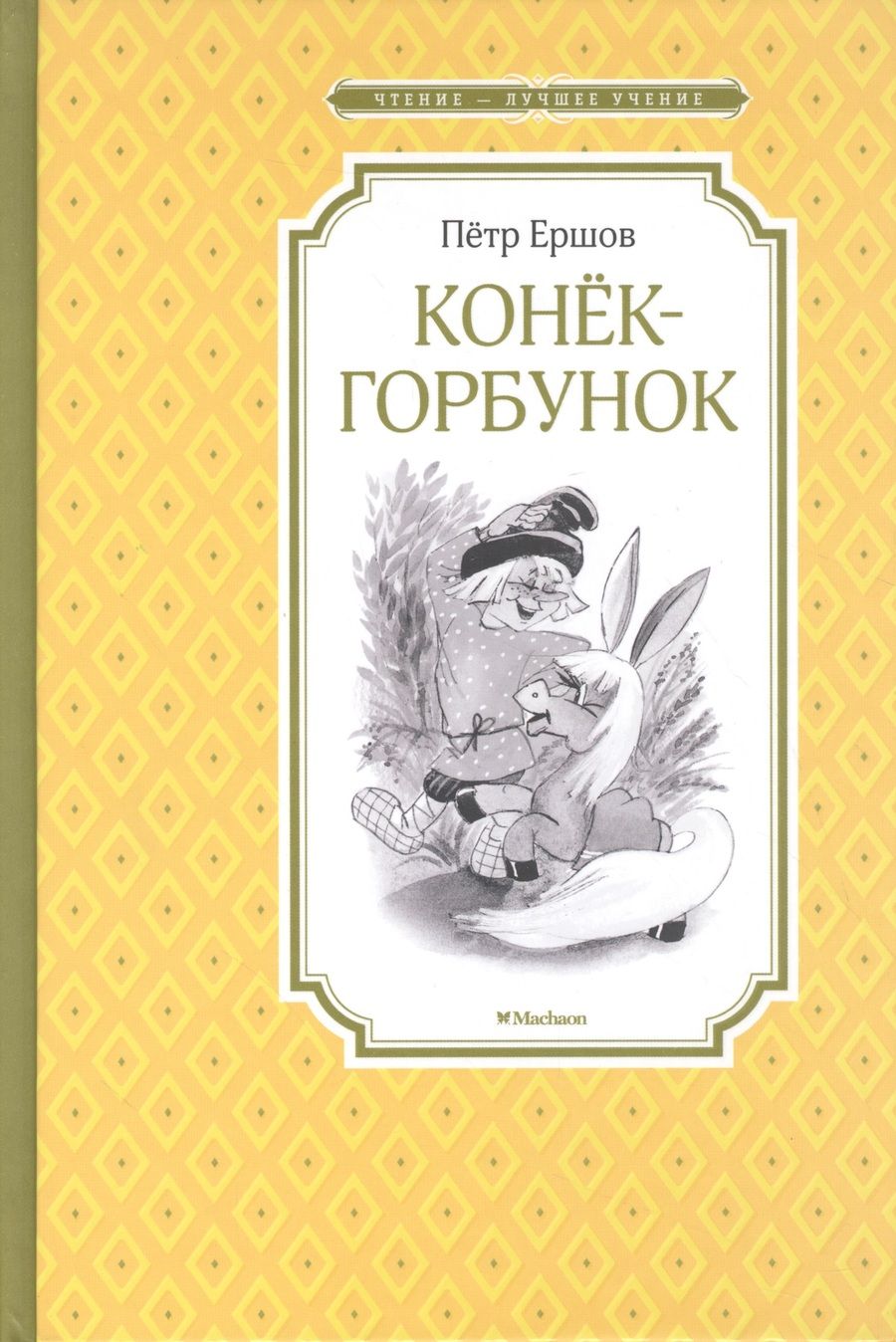 Обложка книги "Петр Ершов: Конёк-горбунок"