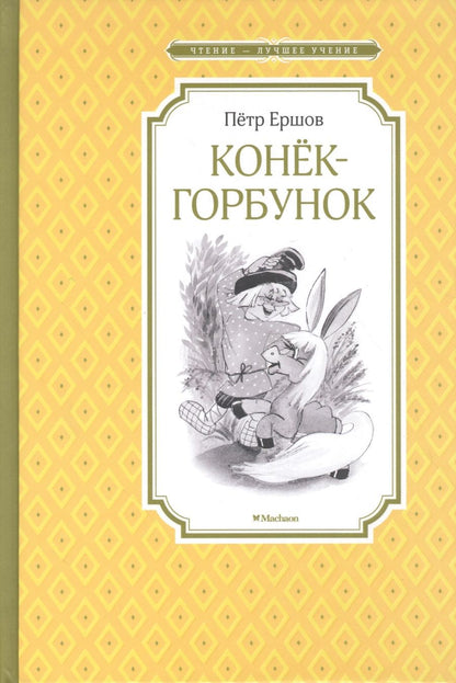 Обложка книги "Петр Ершов: Конёк-горбунок"