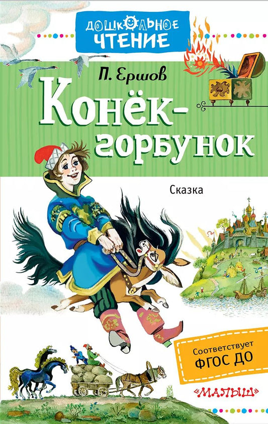 Обложка книги "Петр Ершов: Конёк-горбунок"