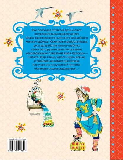 Фотография книги "Петр Ершов: Конёк-горбунок"