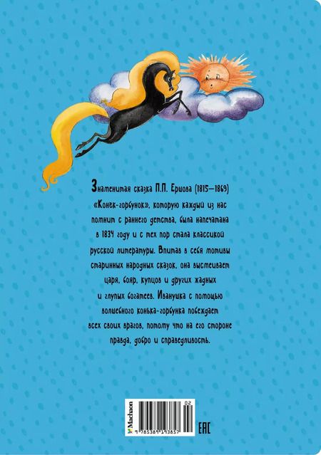 Фотография книги "Петр Ершов: Конёк-горбунок"