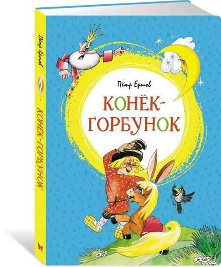 Фотография книги "Петр Ершов: Конёк-горбунок"