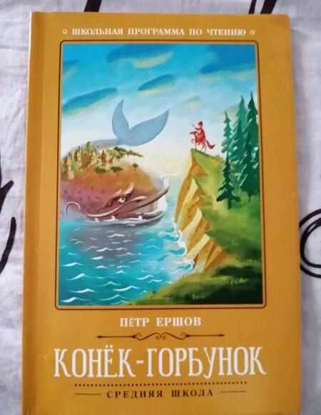 Фотография книги "Петр Ершов: Конёк-Горбунок"